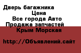 Дверь багажника Hyundai Solaris HB › Цена ­ 15 900 - Все города Авто » Продажа запчастей   . Крым,Морская